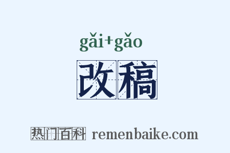 改稿是什么意思的图片